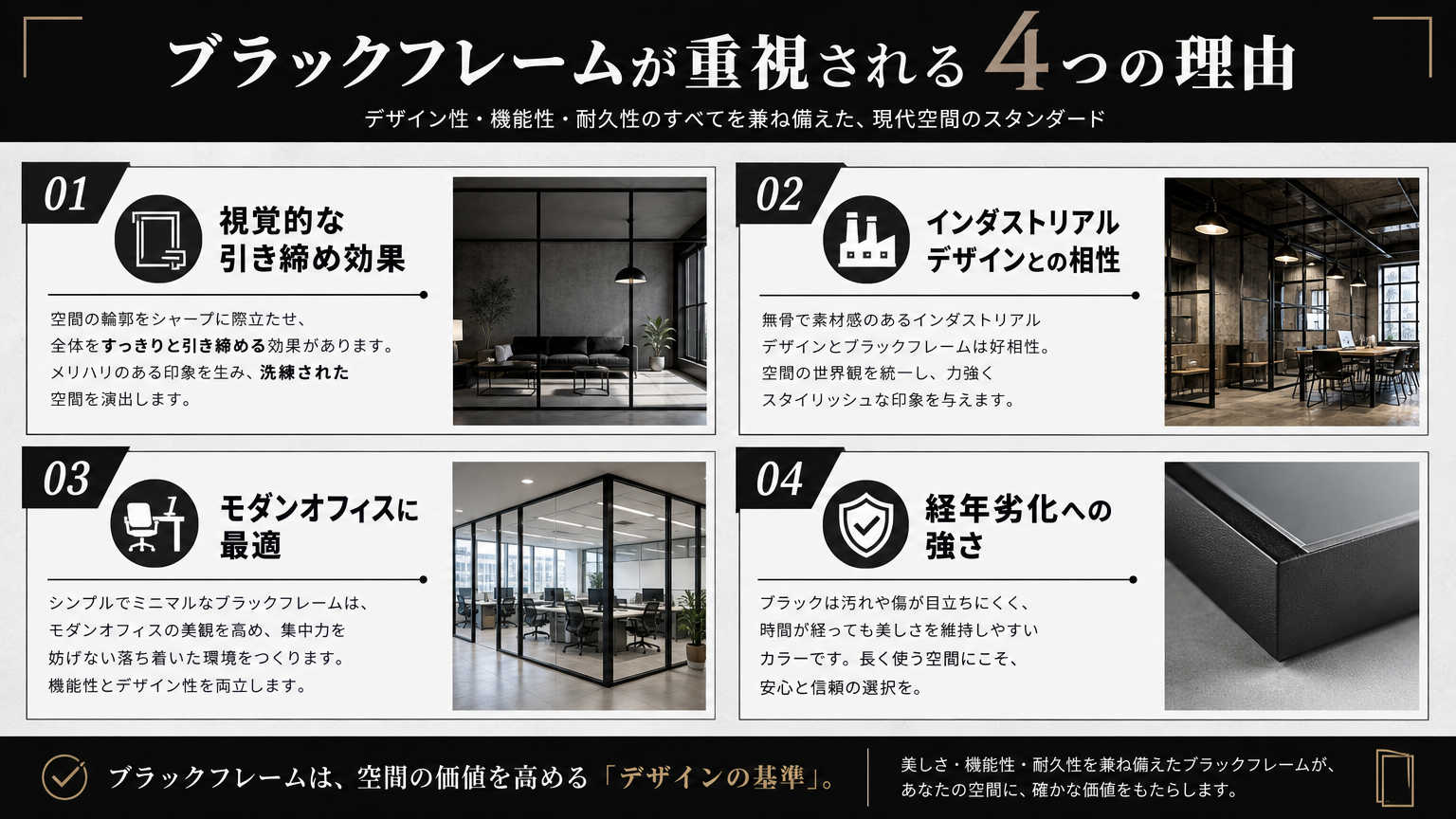 ブラックフレームがオフィスデザインで重視される理由